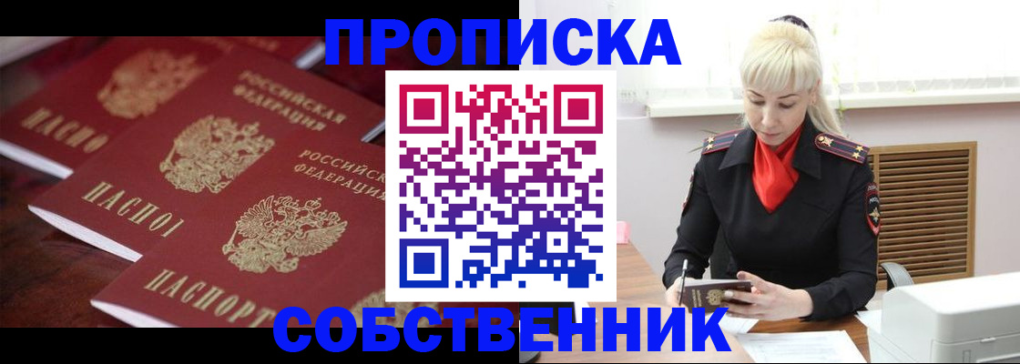 прописка в Орске