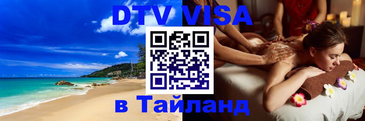 Виза ДТВ на 5 лет в Тайланд Орск 