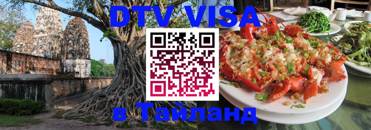 Купить DTV визу в Таиланд 